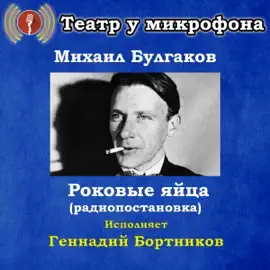 Rokovye yaytsa