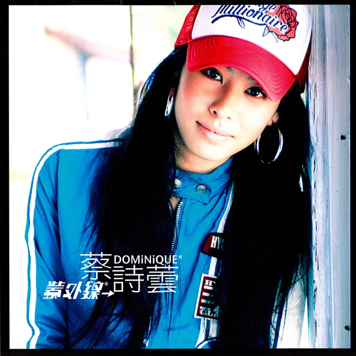 蔡詩蕓 - 紫外線 (2005) [iTunes Plus AAC M4A]-新房子
