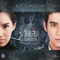 แค่รู้ว่าฉันไม่ได้อยู่คนเดียว