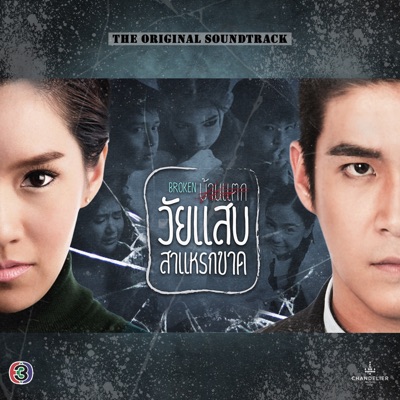 แค่รู้ว่าฉันไม่ได้อยู่คนเดียว (เพลงประกอบละคร วัยแสบสาแหรกขาด) - Single