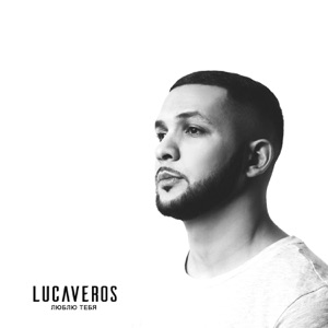 LUCAVEROS Люблю тебя