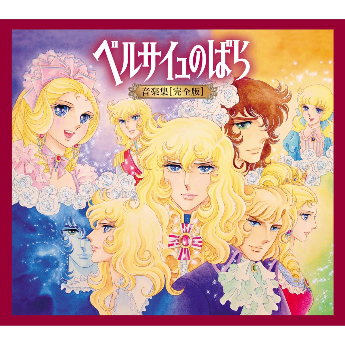Various Artistsの ベルサイユのばら 音楽集 完全版 をitunesで Various Artistsの ベルサイユのばら 音楽集 完全版 をitunesで