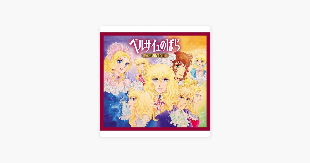 ベルサイユのばら 音楽集 初回限定盤 3枚組 ベルサイユのばら／『ベルサイユのばら音楽集「完全版」』初回