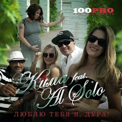 Люблю тебя я, дура! (feat. Al Solo) - Single