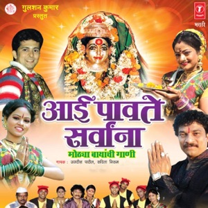 Aai Paavte Sarvaana