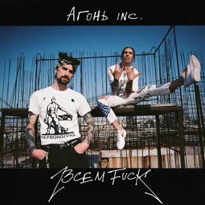 ВСЕМ FUCK - Single