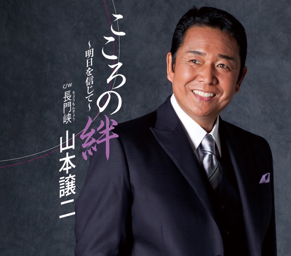 こころの絆~明日を信じて~ - EP