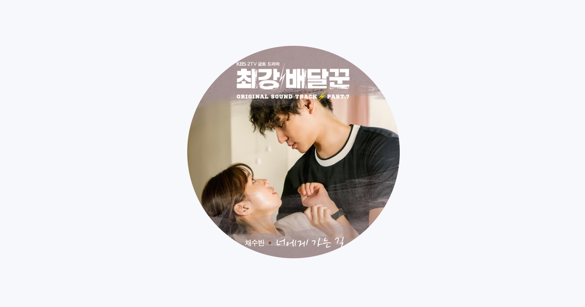 Strongest Deliveryman, Pt. 7 (Music from the Original TV Series) by Chae  Soobin on  Music 