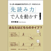 「先読み力」で人を動かす~リーダーのためのプロアクティブ・マネジメント~