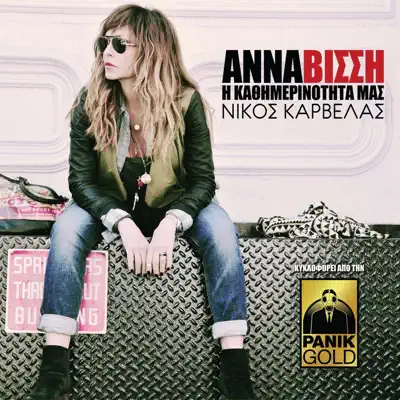I Kathimerinotita Mas - Single - Anna Vissi