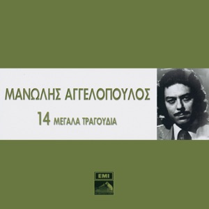 14 Megala Tragoudia - Manolis Aggelopoulos