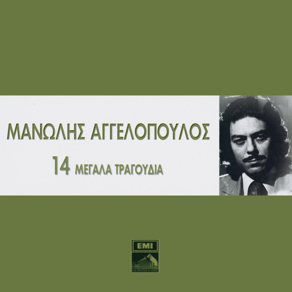 14 Megala Tragoudia - Manolis Aggelopoulos
