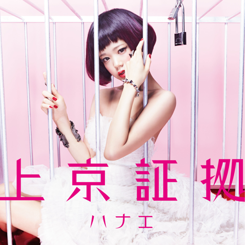 ハナエをapple Musicで ハナエをapple Musicで