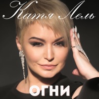 Огни - Single - Katya Lel