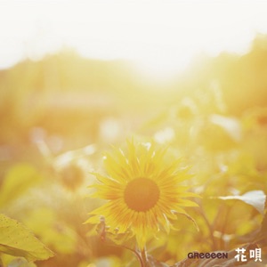 花唄 - Single