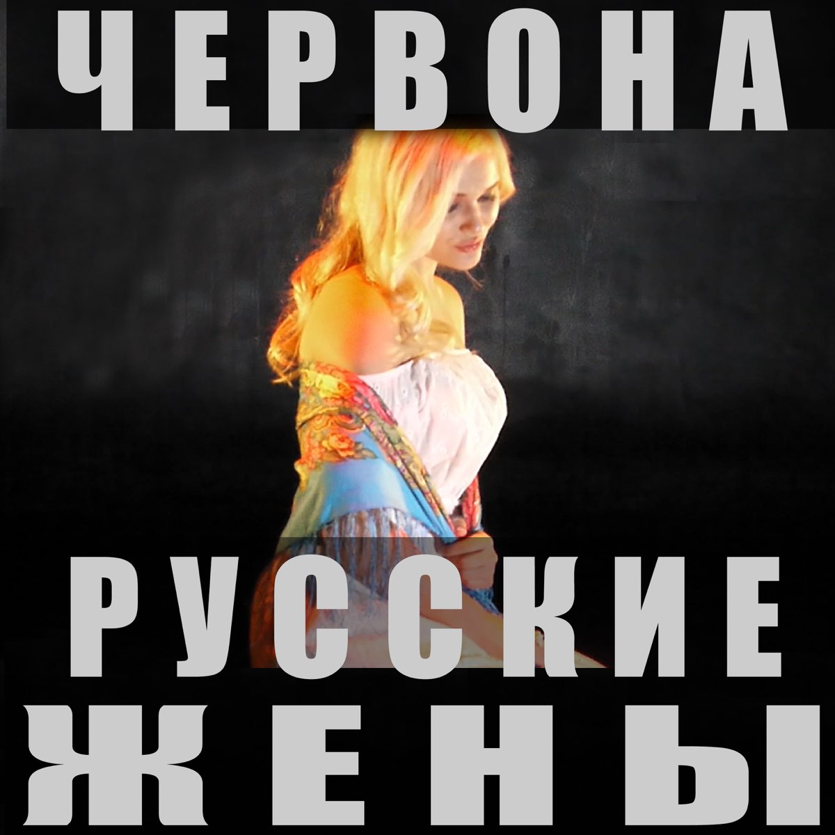 Русская жена песни