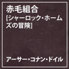 朗読執事~赤毛組合[シャーロック・ホームズの冒険]~ - アーサー・コナン・ドイル