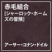 朗読執事~赤毛組合[シャーロック・ホームズの冒険]~