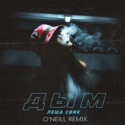 Дым (O'Neill Remix) - Single