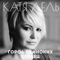 Город одиноких сердец - Single - Katya Lel
