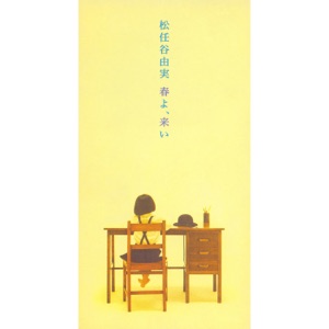 春よ、来い - Single