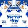 Yardena Arazi - ישראל שלי