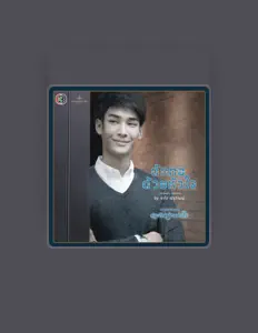 Escucha a อาโป ณัฐวิญญ์, mira videos musicales, lee su biografía, consulta las fechas de las gira y más.