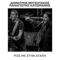 Rikse me stin agapi - Single - Dimitris Mitsotakis & Panagiotis Katsimanis