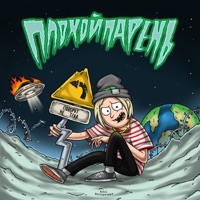 ПОВОРОТ НЕ ТУДА - Single - PLOHOYPAREN