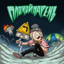 ПОВОРОТ НЕ ТУДА PLOHOYPAREN