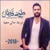 Mzabat Hali Ma'A - Single