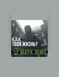 Escucha a Марк Юмо, mira videos musicales, lee su biografía, consulta las fechas de las gira y más.