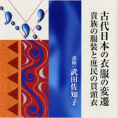 古代日本の衣服の変遷 ―貴族の服装と庶民の貫頭衣―