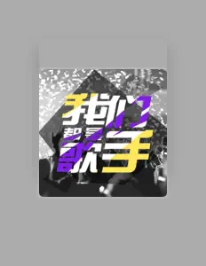郑欣: песни, клипы, биография, даты выступлений и многое другое.