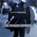 Dimitris Kokotas