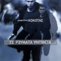 Eisai Gynaika Ouranos — Dimitris Kokotas
