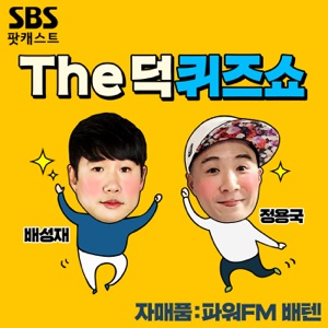 THE덕 퀴즈쇼 - 응답하라 1999