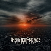 Ближе к утру - Zhenya Dep & No FACE