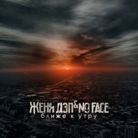 Правда на тактах Zhenya Dep & No FACE
