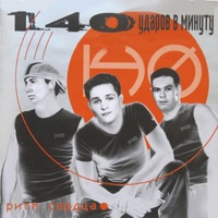 Ритм сердца - 140 Udarov V Minutu