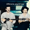 Athanata Rebetika - Marika Ninou & Vassilis Tsitsanis