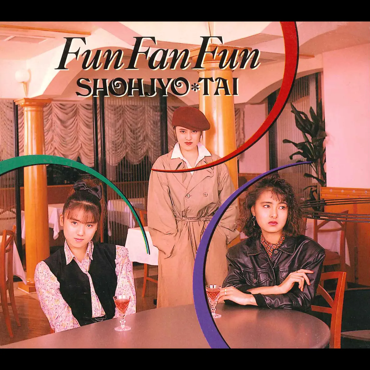 少女隊 - Fun Fan Fun (1989) [iTunes Plus AAC M4A]-新房子