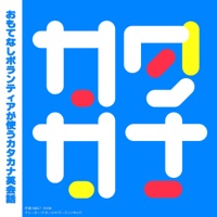 KATAKANA KANTAN EIKAIWA -Omotenashi Volunteers Service-
