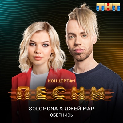 Обернись - Single
