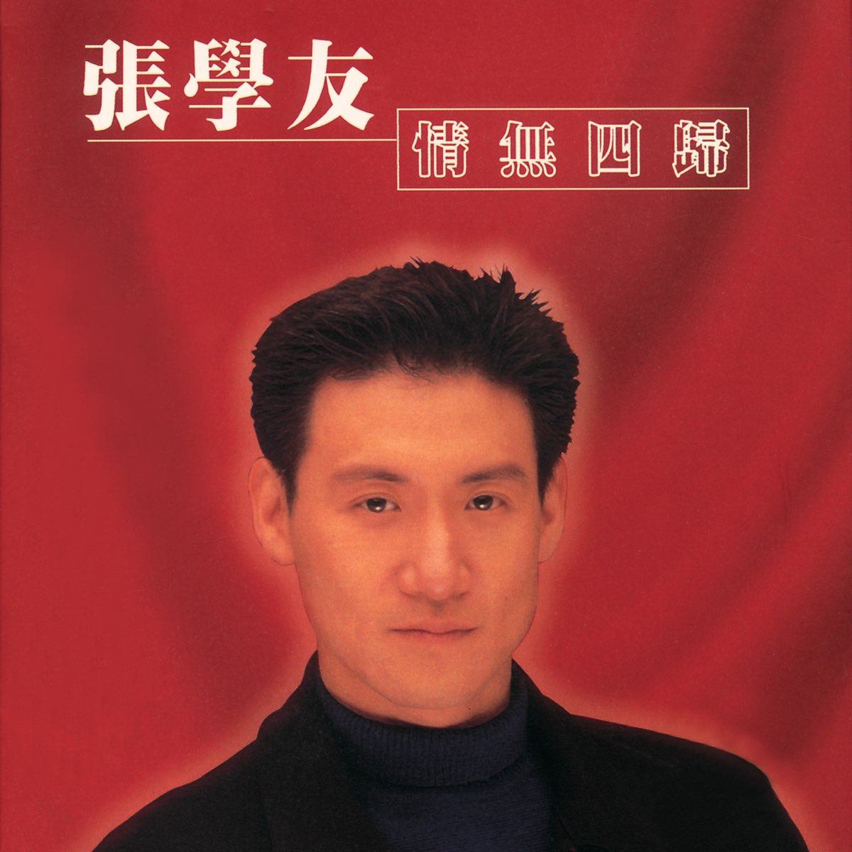 サイン入!張學友 ジャッキー・チュン Jacky Cheung 香港版 台湾版 CD 