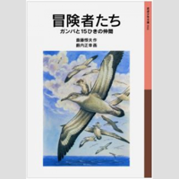 冒険者たち―ガンバと15ひきの仲間