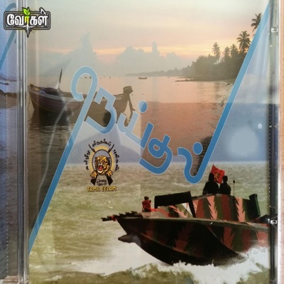 Tamil Eela Songs - Kadal Alaiye Koncham