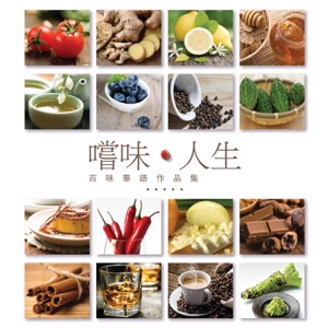嚐味‧人生百味華語作品集