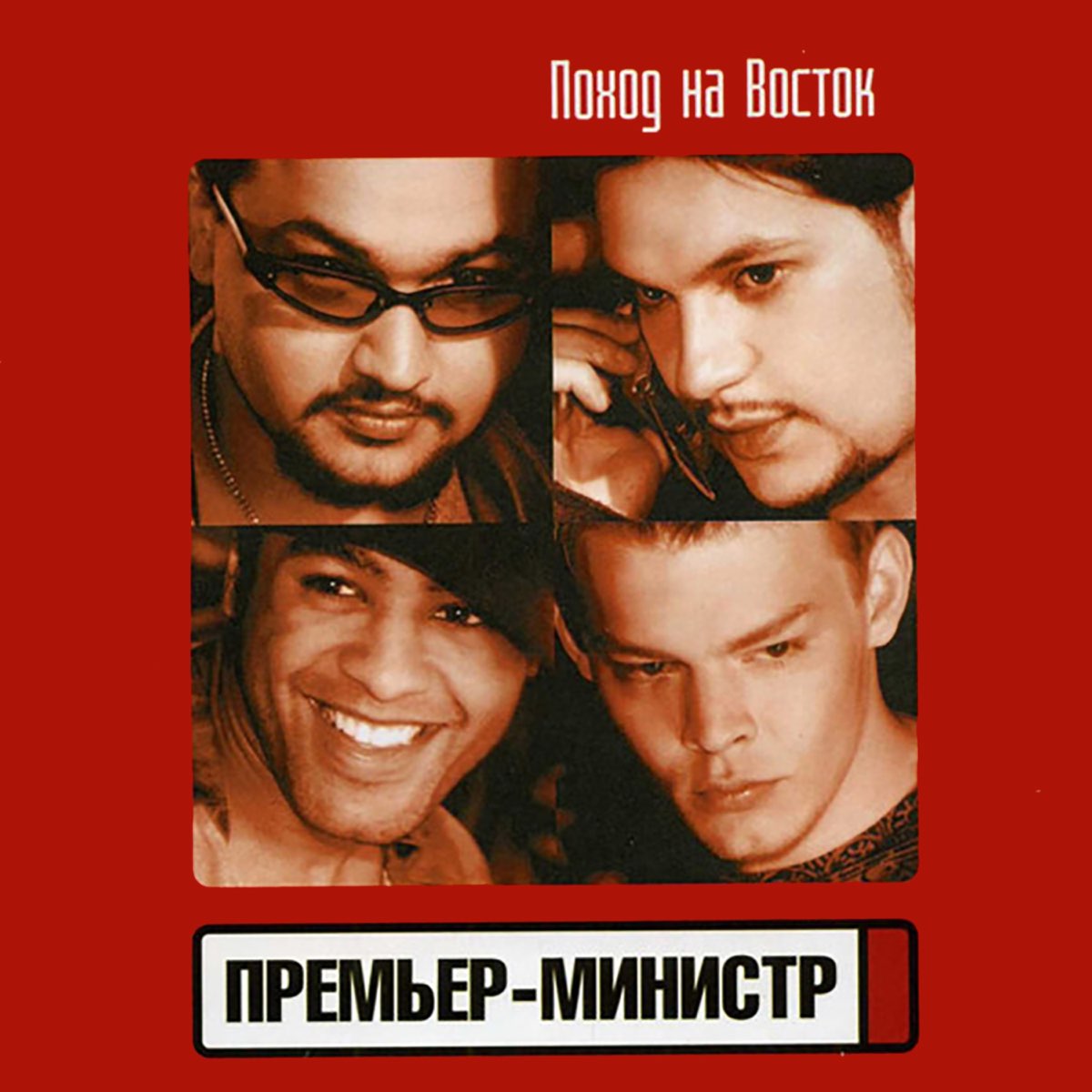 Премьер министр музыка. Группа премьер министр 2002. Группа премьер-министр 1997. Премьер министр Восточная 2001. Поход на Восток премьер-министр.