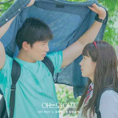 Familiar Wife (Original Television Soundtrack), Pt. 3 - Single - Roy Kim Familiar Wife (Original Television Soundtrack), Pt. 3 - Single - Roy Kim